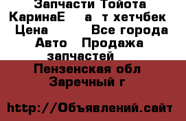 Запчасти Тойота КаринаЕ 2,0а/ т хетчбек › Цена ­ 300 - Все города Авто » Продажа запчастей   . Пензенская обл.,Заречный г.